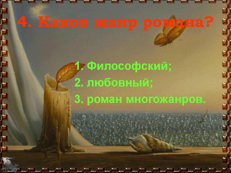 4. Каков жанр романа? 1. Философский; 2. любовный; 3. роман многожанров.